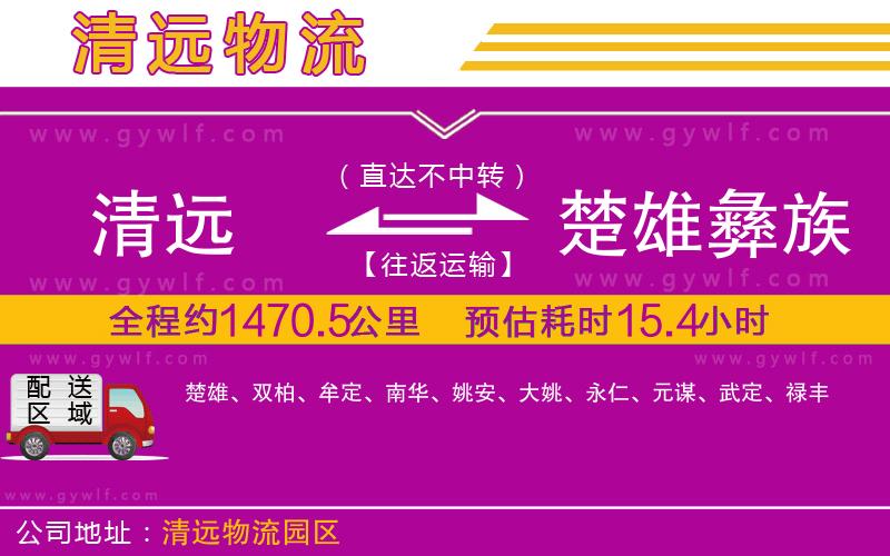 清遠(yuǎn)到楚雄彝族自治州物流公司