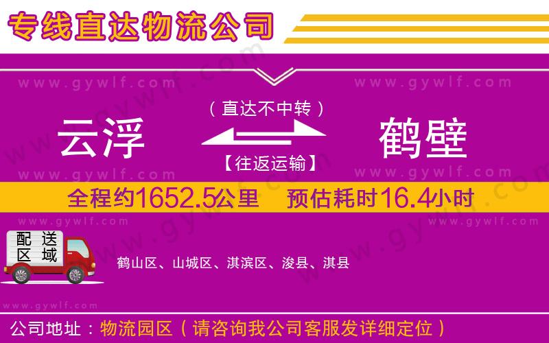 云浮到鶴壁物流公司