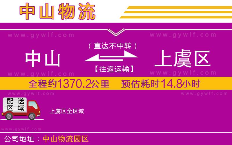 中山到上虞區(qū)物流公司