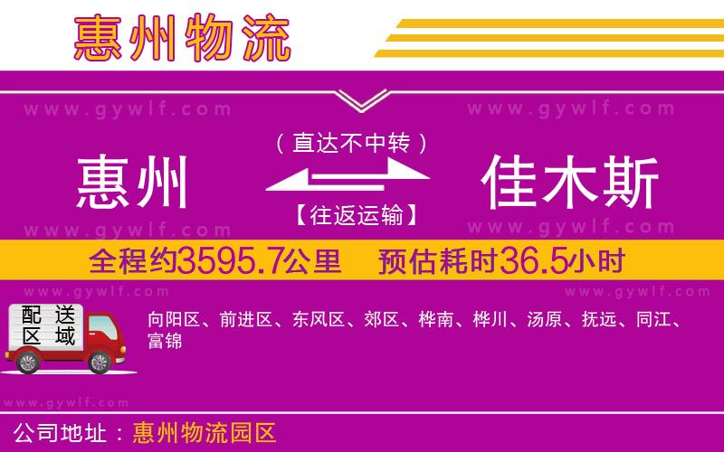 惠州到佳木斯物流公司