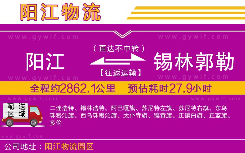陽江到錫林郭勒盟物流公司