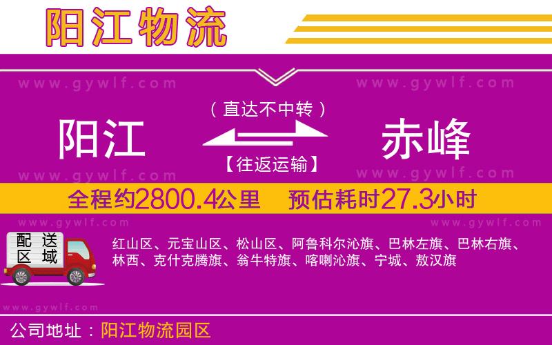 陽(yáng)江到赤峰物流公司