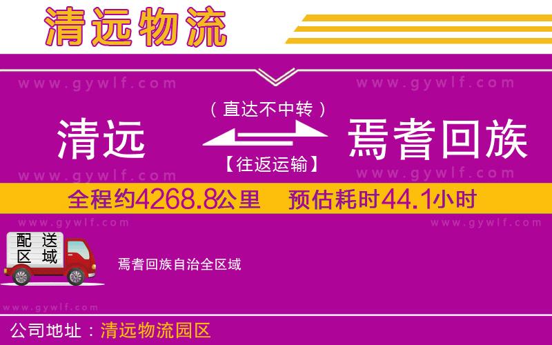 清遠到焉耆回族自治物流公司