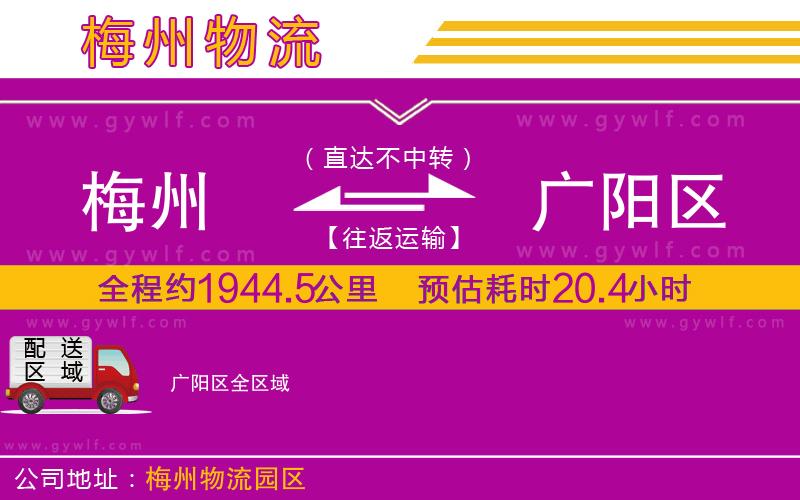 梅州到廣陽區(qū)物流公司