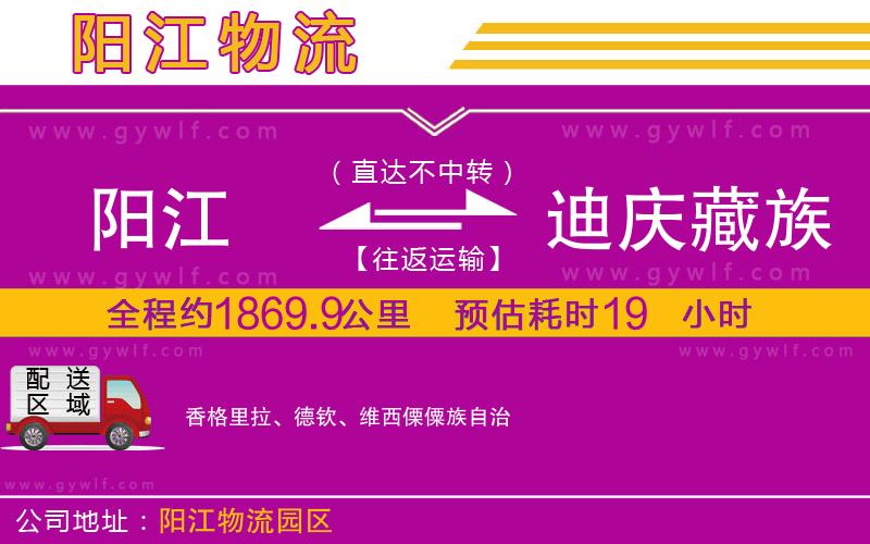 陽江到迪慶藏族自治州物流公司