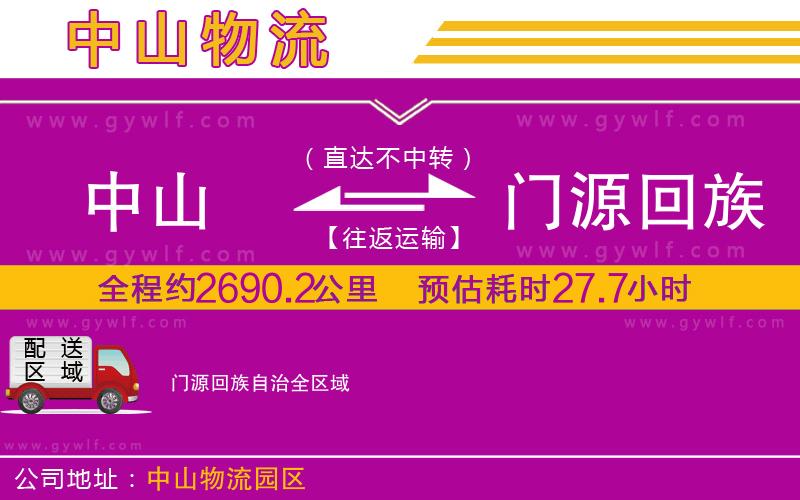 中山到門源回族自治物流公司