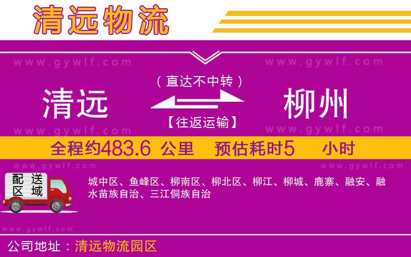 清遠(yuǎn)到柳州物流公司