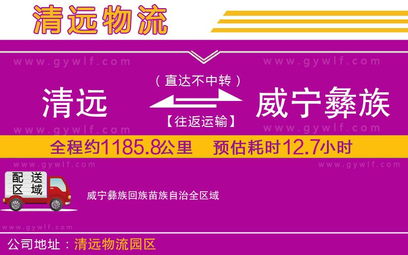 清遠(yuǎn)到威寧彝族回族苗族自治物流公司