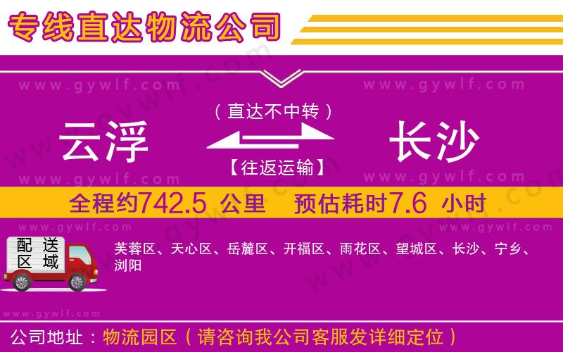 云浮到長(zhǎng)沙物流公司