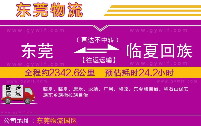 東莞到臨夏回族自治州物流公司