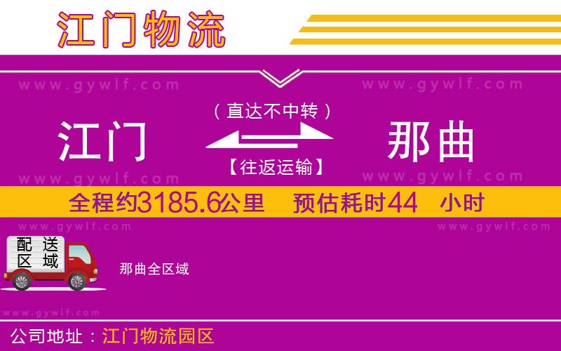 江門到那曲物流公司