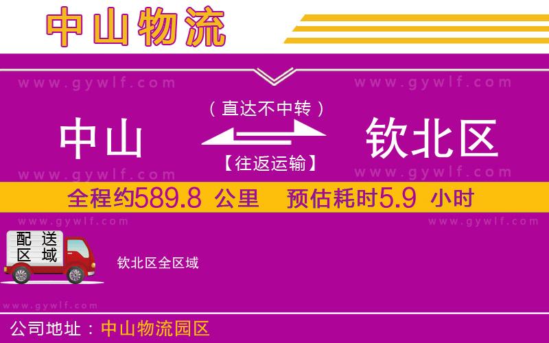 中山到欽北區(qū)物流公司