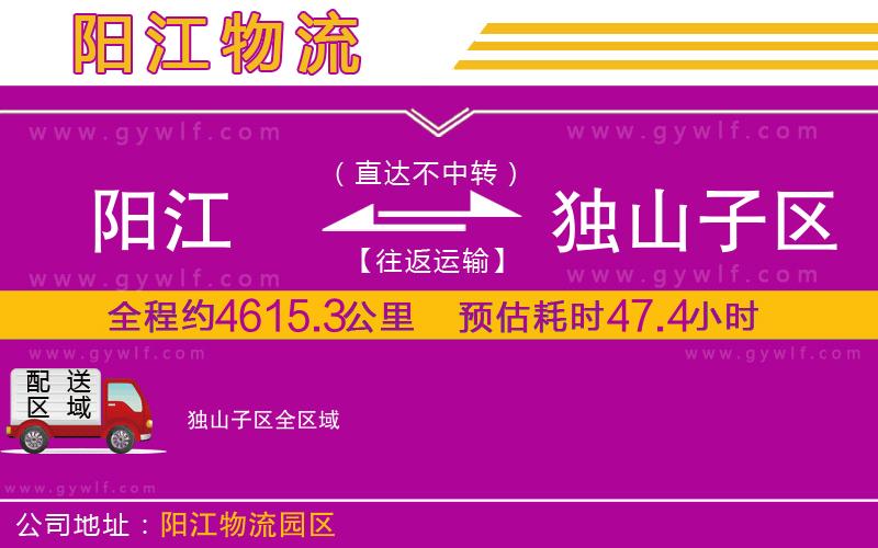 陽江到獨(dú)山子區(qū)物流公司