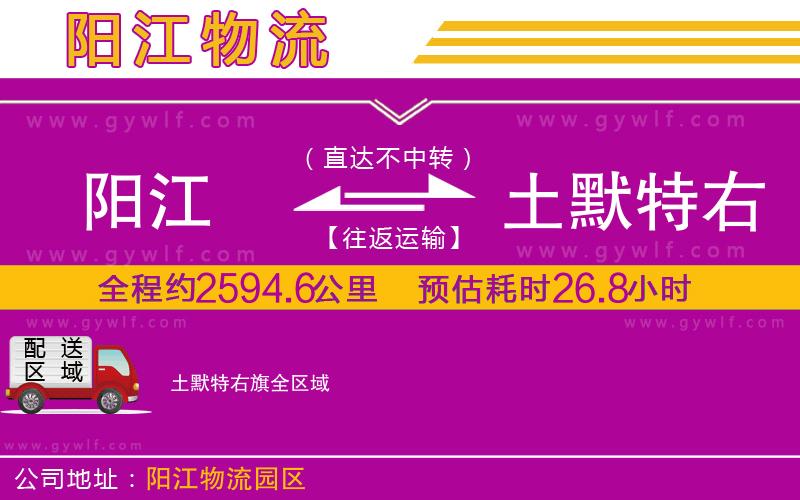 陽(yáng)江到土默特右旗物流公司