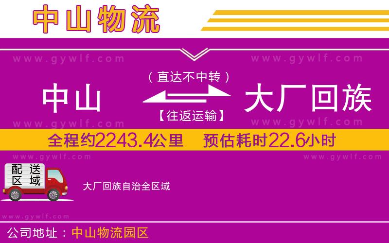 中山到大廠回族自治物流公司