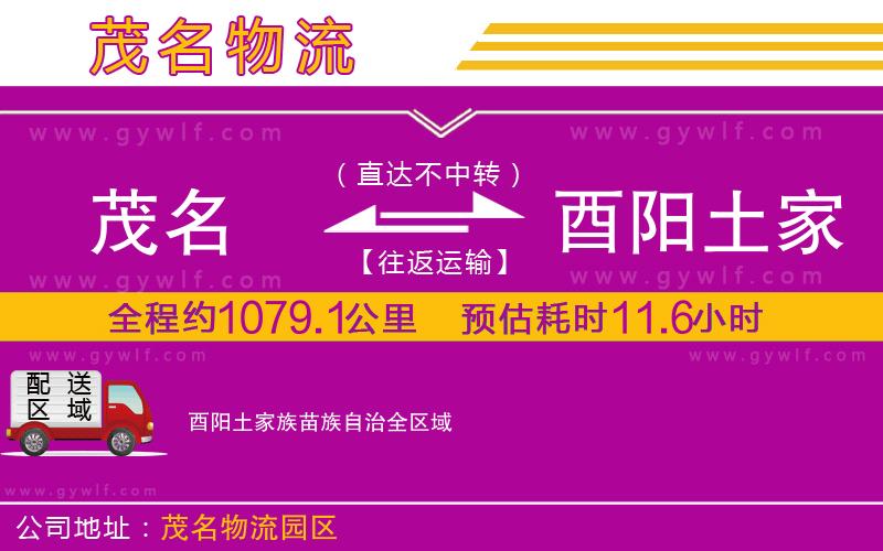 茂名到酉陽(yáng)土家族苗族自治物流公司