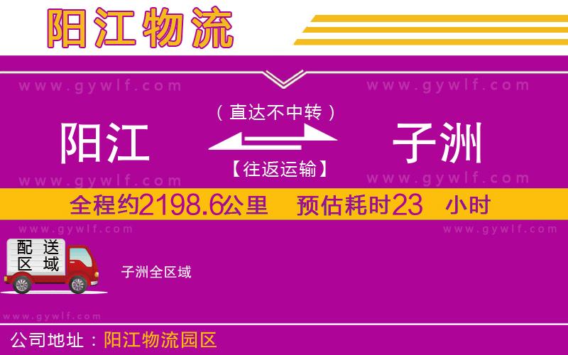 陽(yáng)江到子洲物流公司