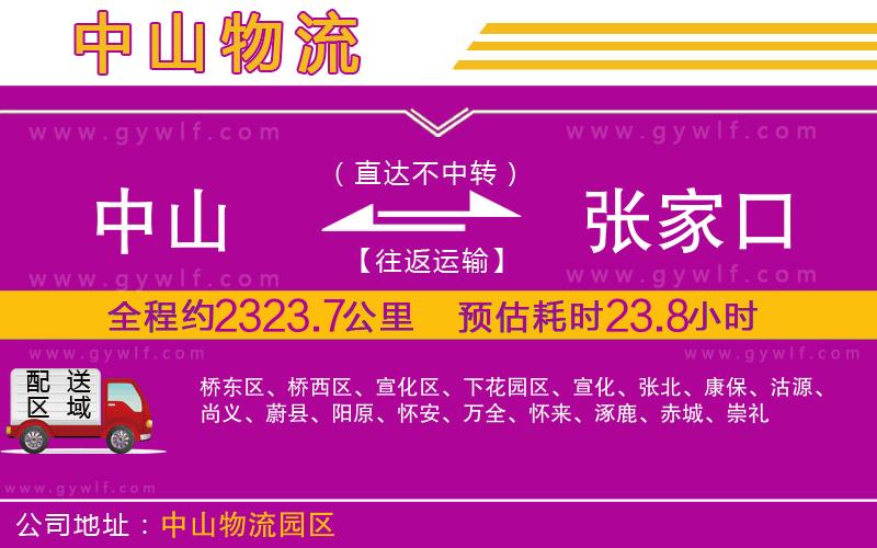 中山到張家口物流公司