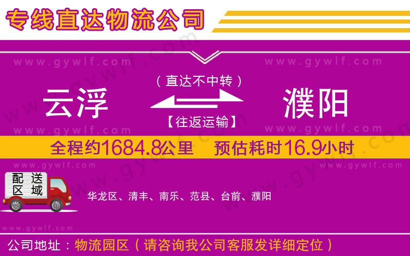 云浮到濮陽(yáng)物流公司