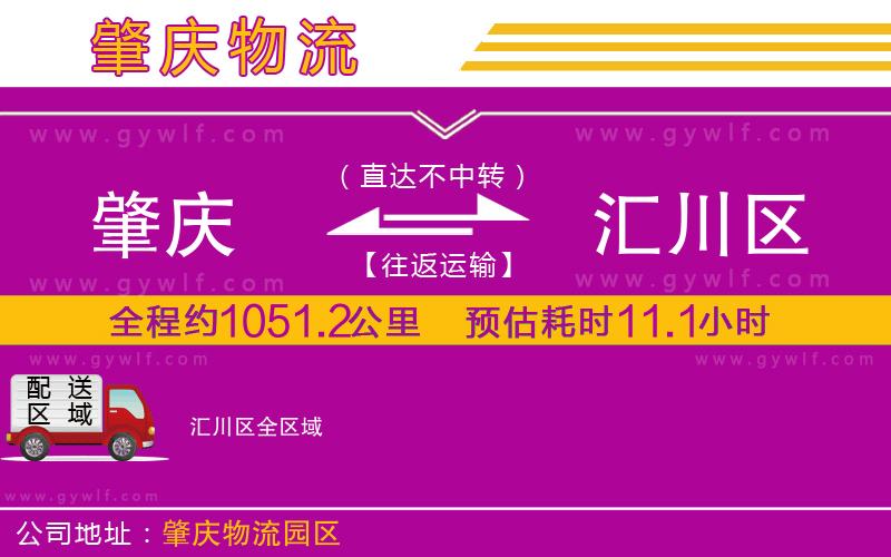 肇慶到匯川區(qū)物流公司