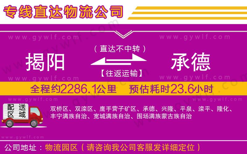 揭陽到承德物流公司