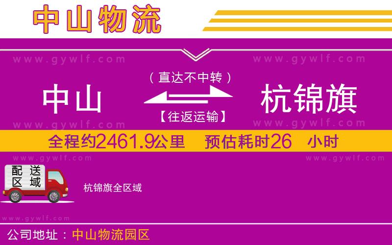 中山到杭錦旗物流公司