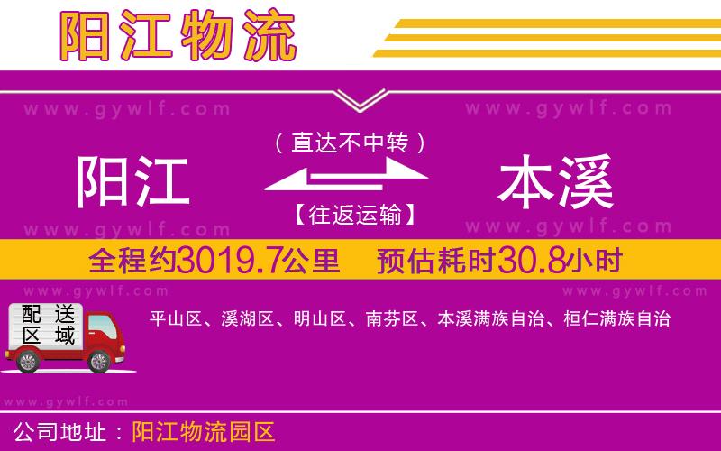 陽(yáng)江到本溪物流公司