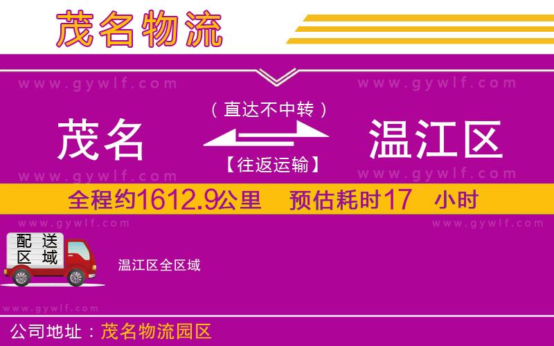 茂名到溫江區(qū)物流公司