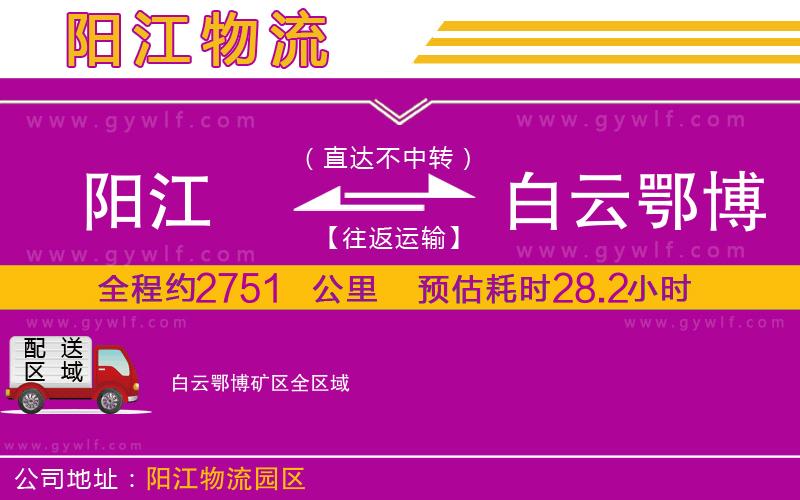 陽(yáng)江到白云鄂博礦區(qū)物流公司