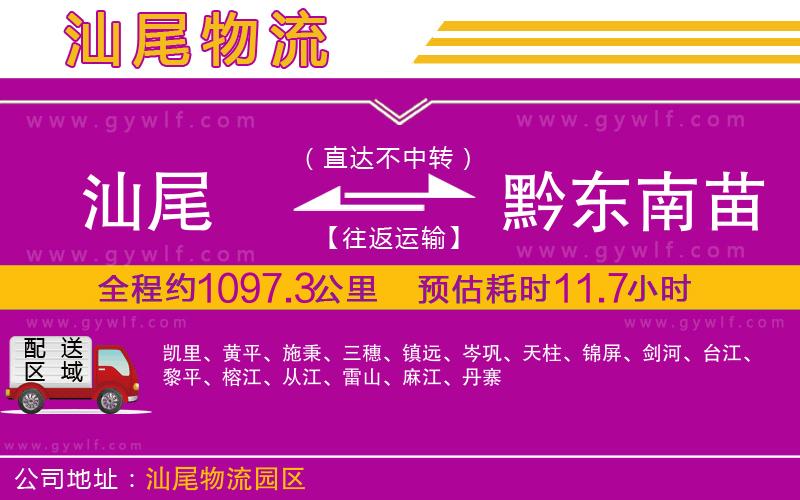 汕尾到黔東南苗族侗族自治州物流公司