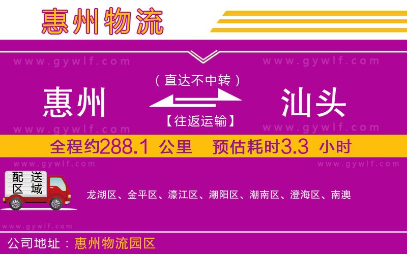 惠州到汕頭物流公司