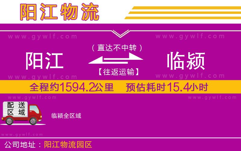 陽江到臨潁物流公司