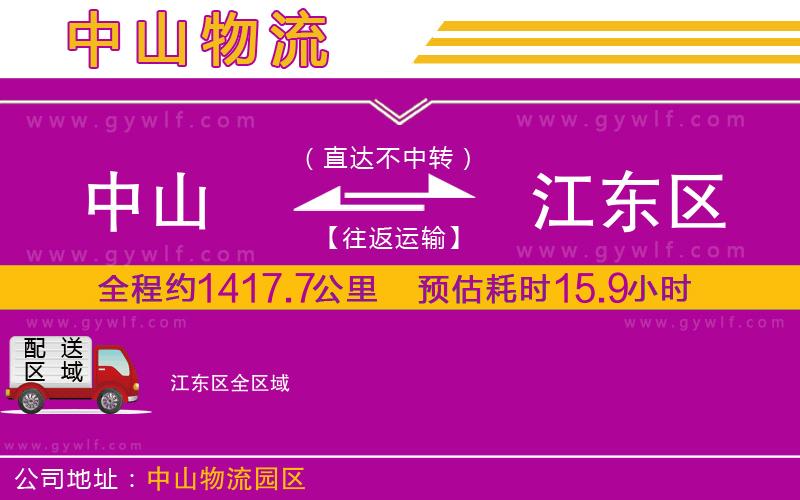 中山到江東區(qū)物流公司