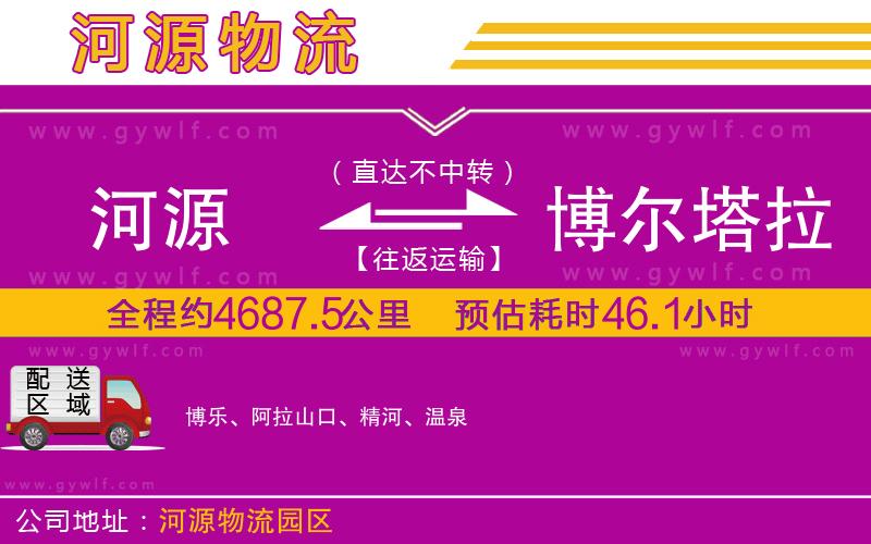 河源到博爾塔拉蒙古自治州物流公司