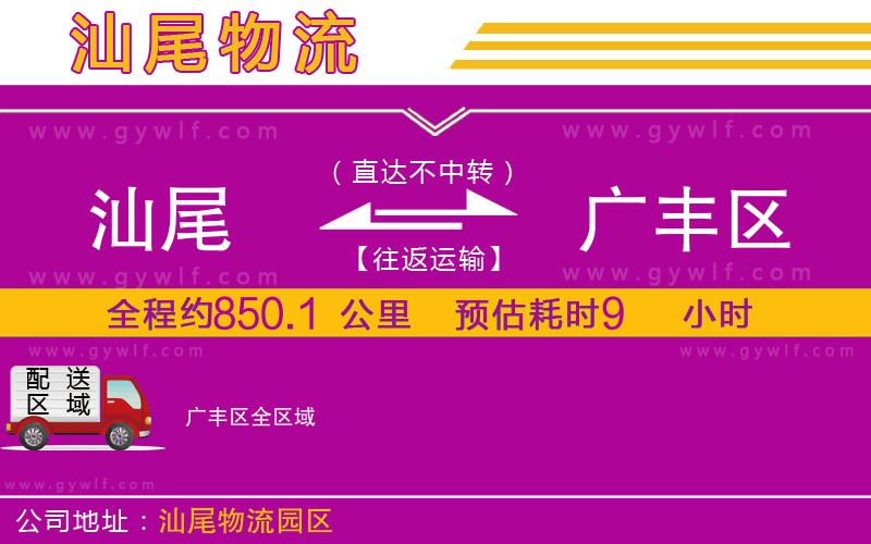 汕尾到廣豐區(qū)物流公司