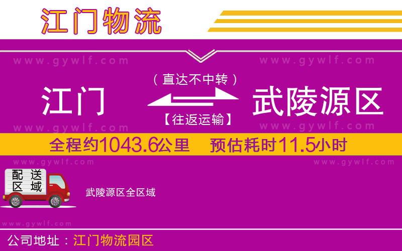 江門到武陵源區(qū)物流公司