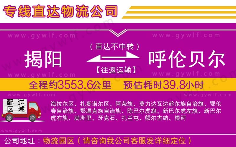 揭陽到呼倫貝爾物流公司