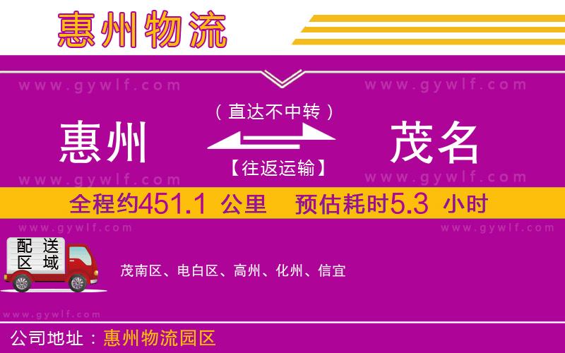 惠州到茂名物流公司