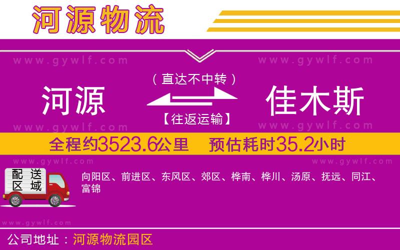 河源到佳木斯物流公司