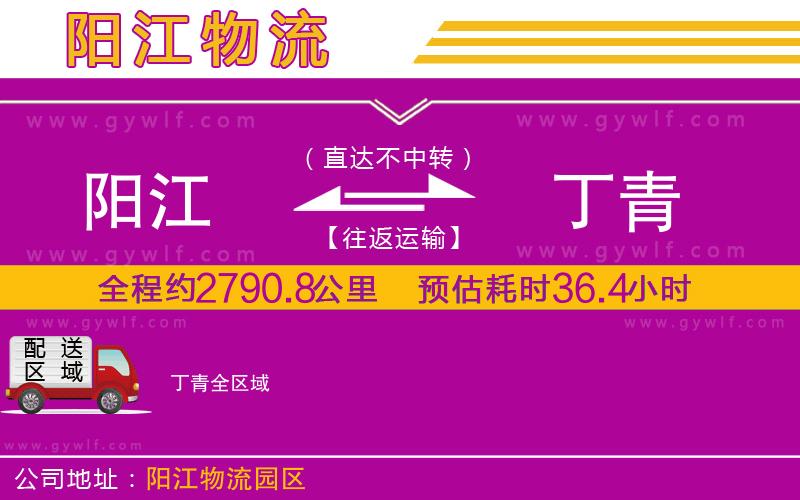 陽(yáng)江到丁青物流公司