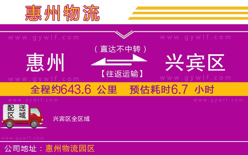 惠州到興賓區(qū)物流公司