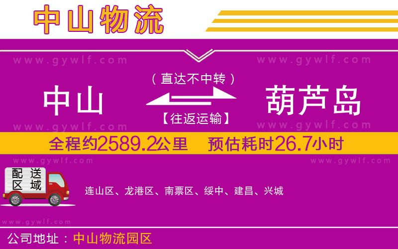 中山到葫蘆島物流公司