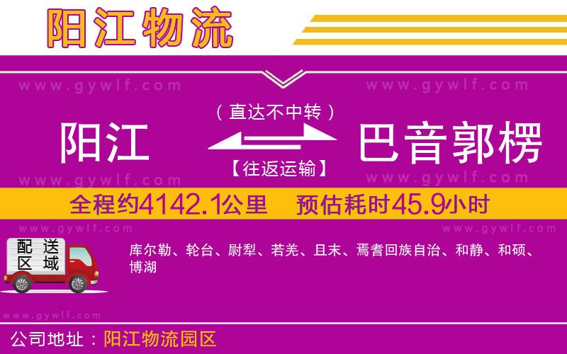 陽江到巴音郭楞蒙古自治州物流公司