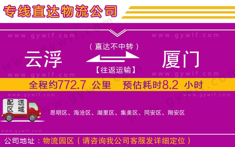 云浮到廈門(mén)物流公司