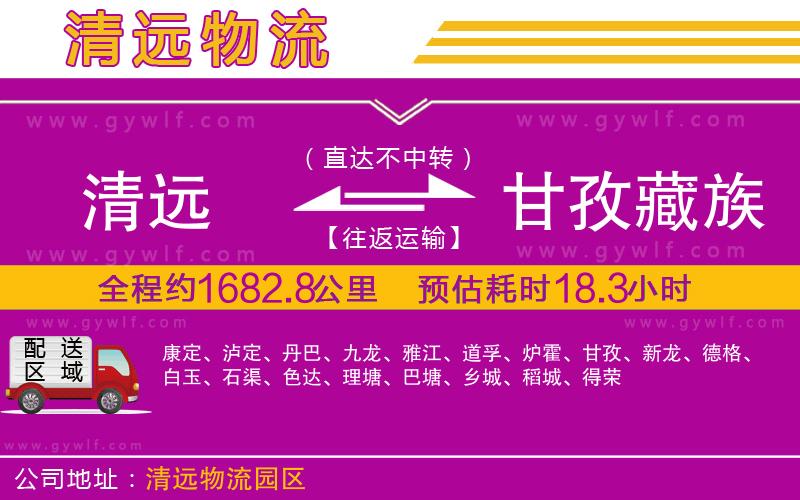 清遠(yuǎn)到甘孜藏族自治州物流公司