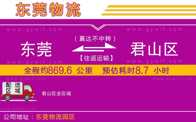 東莞到君山區(qū)物流公司