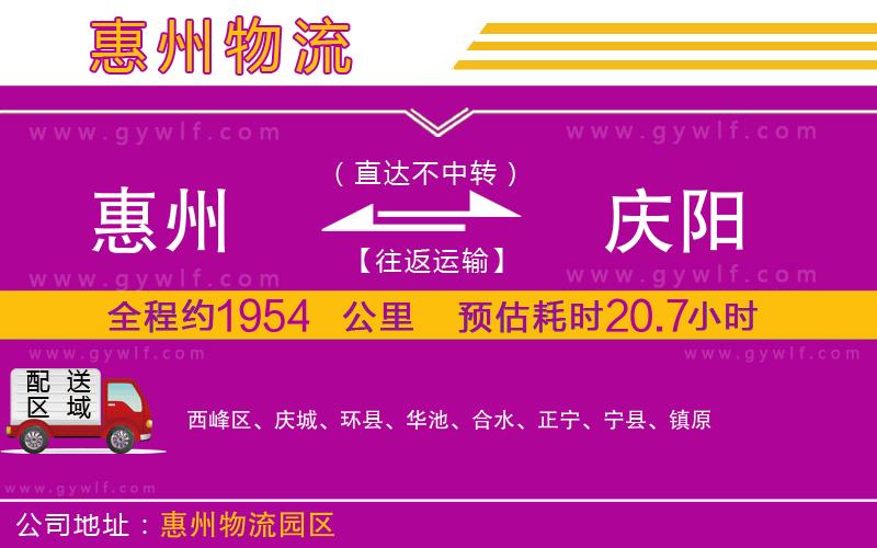 惠州到慶陽(yáng)物流公司