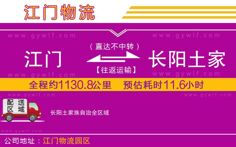 江門(mén)到長(zhǎng)陽(yáng)土家族自治物流公司