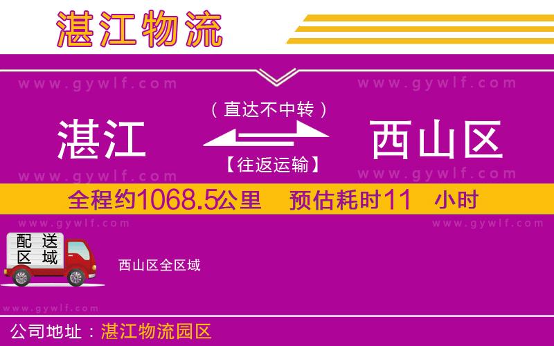 湛江到西山區(qū)物流公司