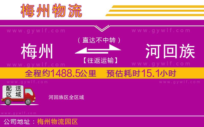 梅州到瀍河回族區(qū)物流公司